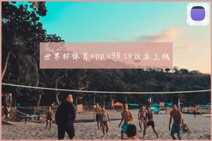 世界杯体育app v98 tv版本上线