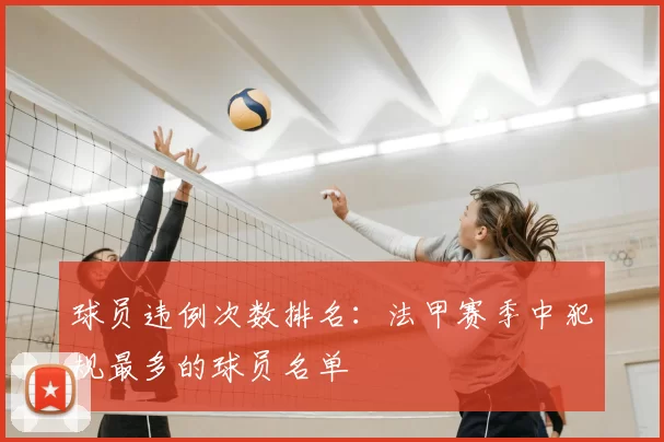 球员违例次数排名：法甲赛季中犯规最多的球员名单