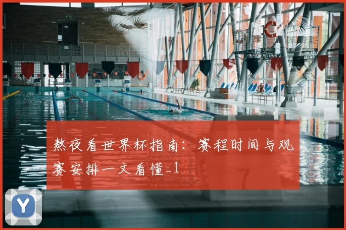 熬夜看世界杯指南:赛程时间与观赛安排一文看懂_1