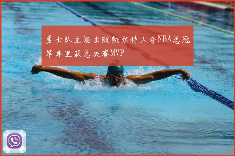 勇士队主场击败凯尔特人夺NBA总冠军库里获总决赛MVP