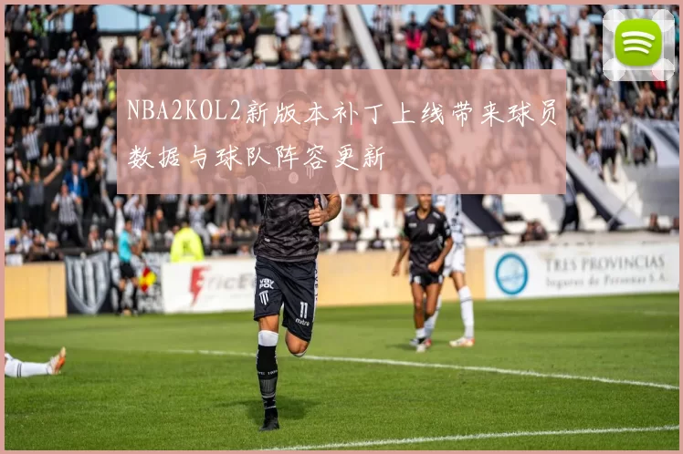 NBA2KOL2新版本补丁上线带来球员数据与球队阵容更新