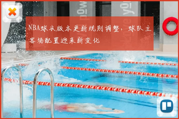 NBA球衣版本更新规则调整，球队主客场配置迎来新变化