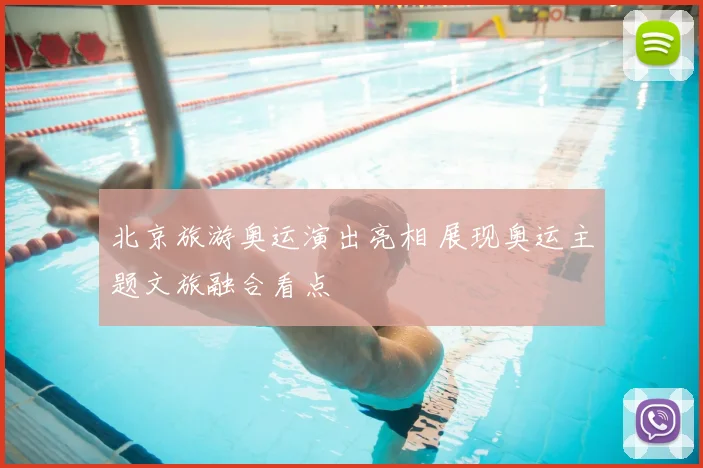 北京旅游奥运演出亮相 展现奥运主题文旅融合看点