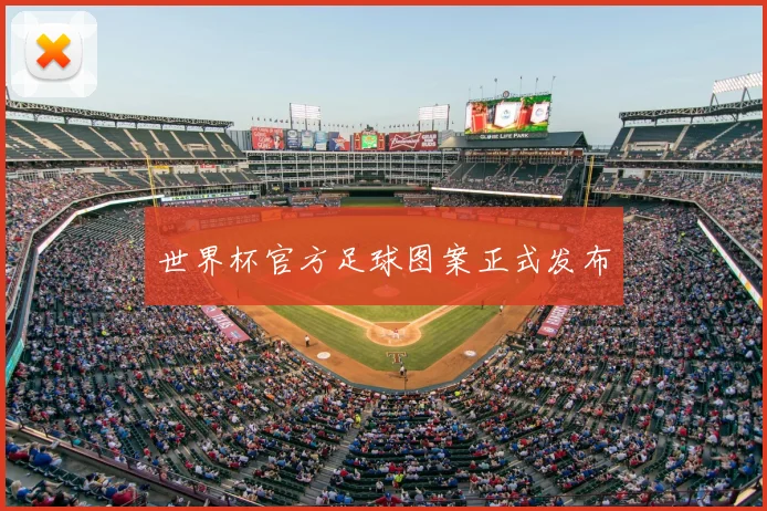 世界杯官方足球图案正式发布
