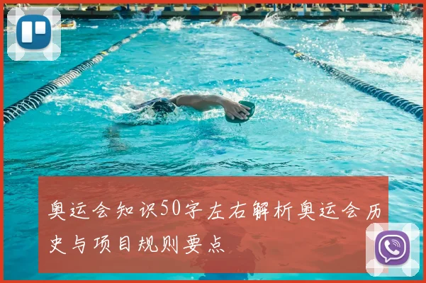 奥运会知识50字左右解析奥运会历史与项目规则要点