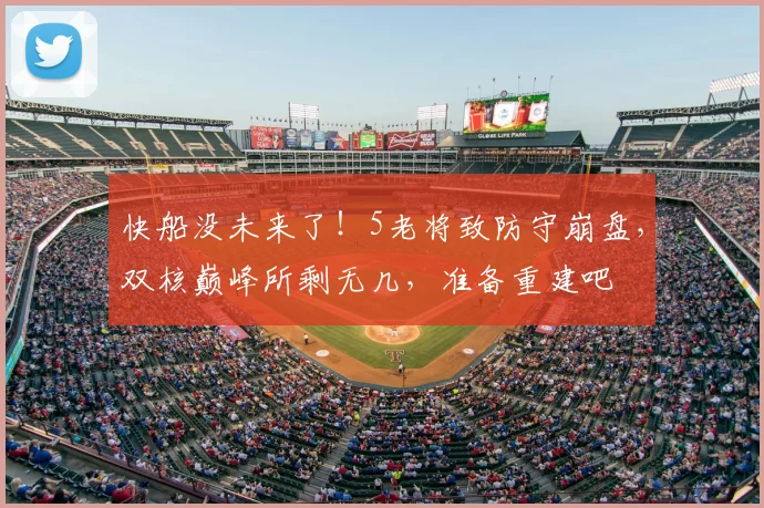 快船没未来了!5老将致防守崩盘,双核巅峰所剩无几,准备重建吧