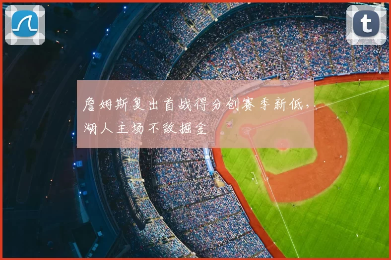 詹姆斯复出首战得分创赛季新低，湖人主场不敌掘金