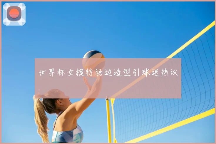世界杯女模特场边造型引球迷热议
