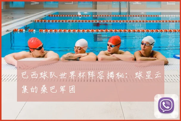 巴西球队世界杯阵容揭秘:球星云集的桑巴军团