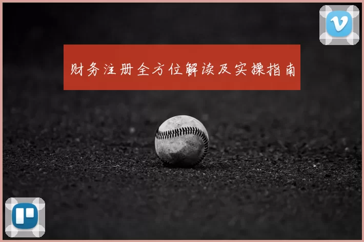 财务注册全方位解读及实操指南