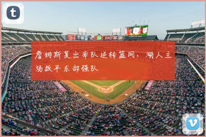 詹姆斯复出率队逆转篮网，湖人主场扳平东部强队