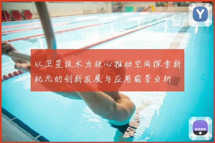 以卫星技术为核心推动空间探索新纪元的创新发展与应用前景分析