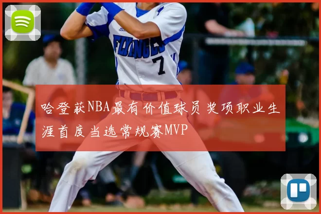 哈登获NBA最有价值球员奖项职业生涯首度当选常规赛MVP