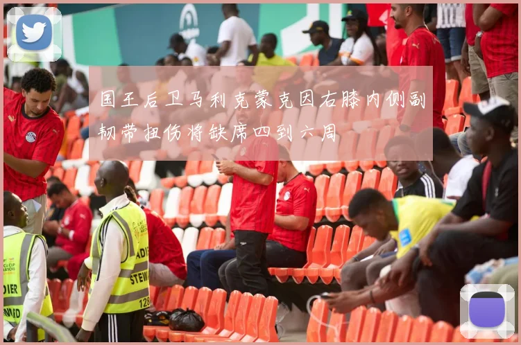 国王后卫马利克蒙克因右膝内侧副韧带扭伤将缺席四到六周
