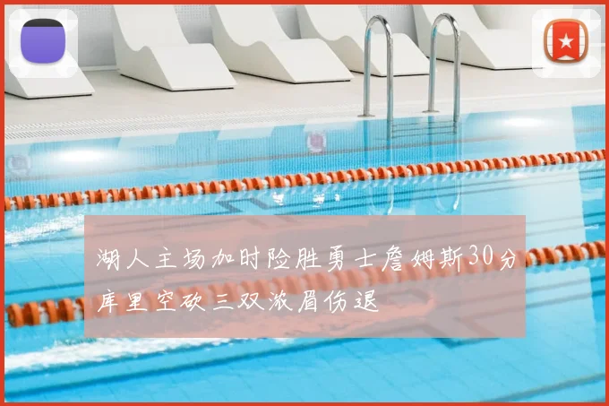 湖人主场加时险胜勇士詹姆斯30分库里空砍三双浓眉伤退