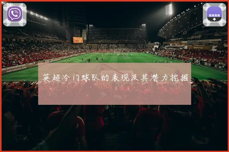 英超冷门球队的表现及其潜力挖掘