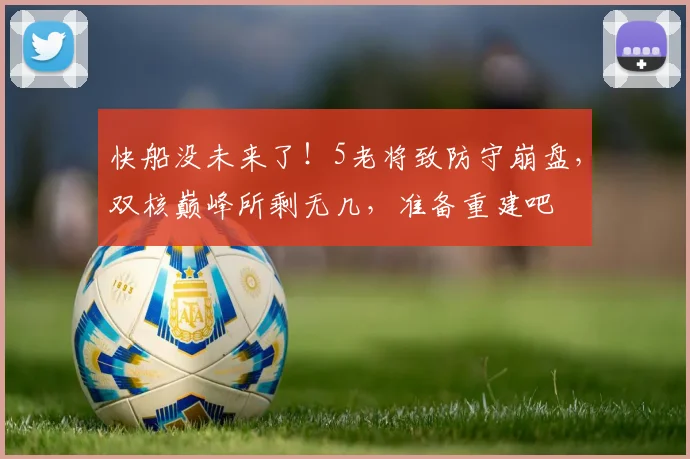 快船没未来了！5老将致防守崩盘，双核巅峰所剩无几，准备重建吧