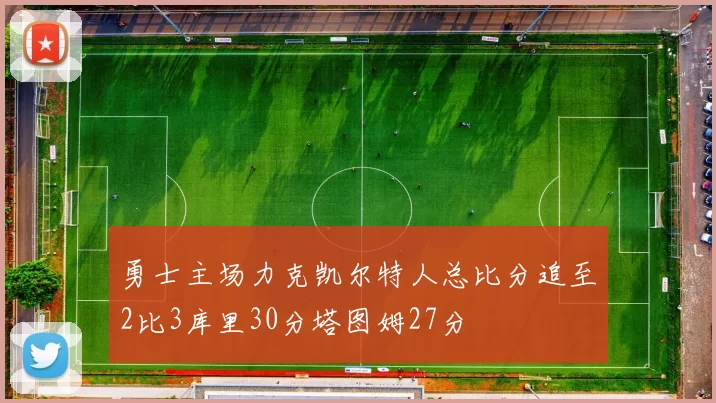 勇士主场力克凯尔特人总比分追至2比3库里30分塔图姆27分