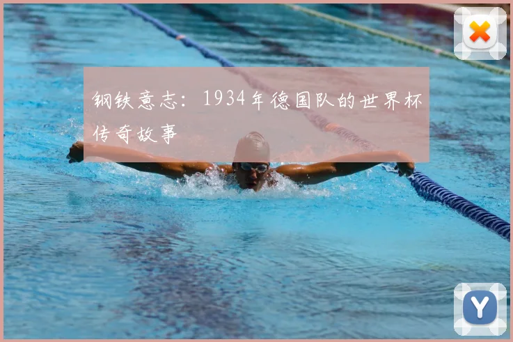 钢铁意志：1934年德国队的世界杯传奇故事