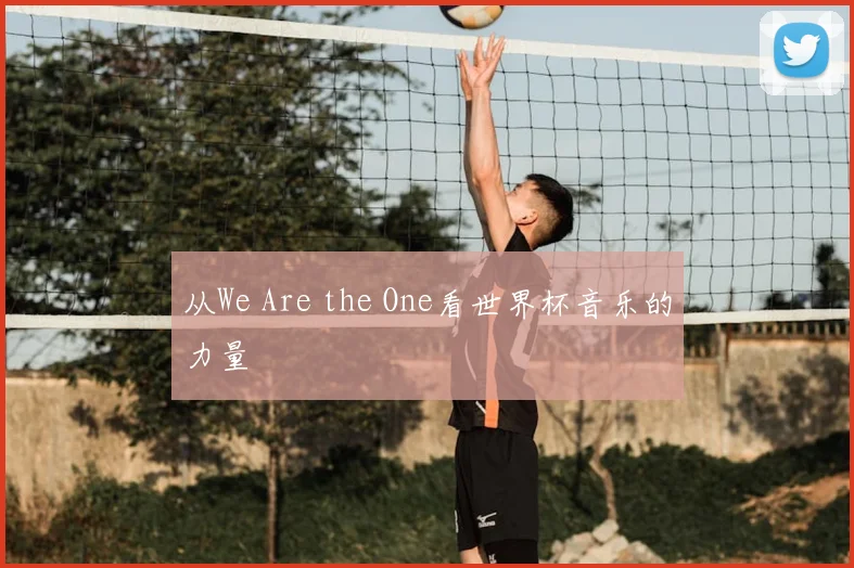 从We Are the One看世界杯音乐的力量
