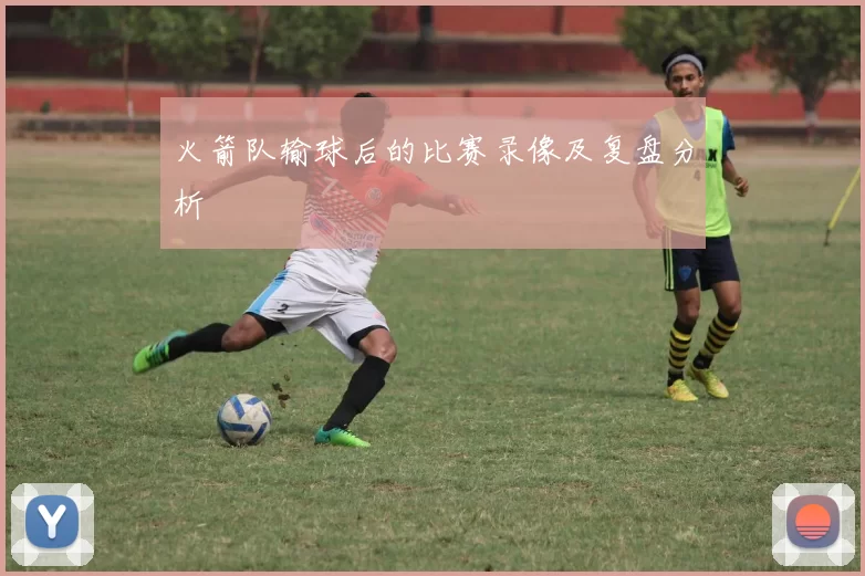 火箭队输球后的比赛录像及复盘分析