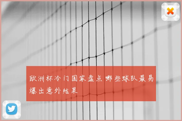 欧洲杯冷门国家盘点 哪些球队最易爆出意外结果
