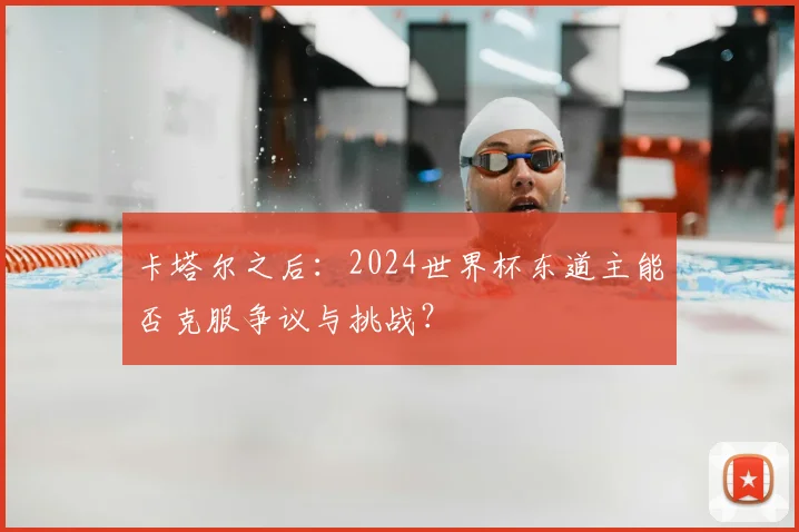 卡塔尔之后：2024世界杯东道主能否克服争议与挑战？