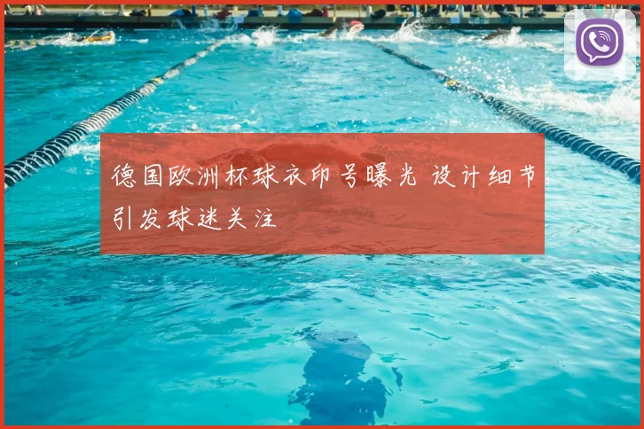 德国欧洲杯球衣印号曝光 设计细节引发球迷关注