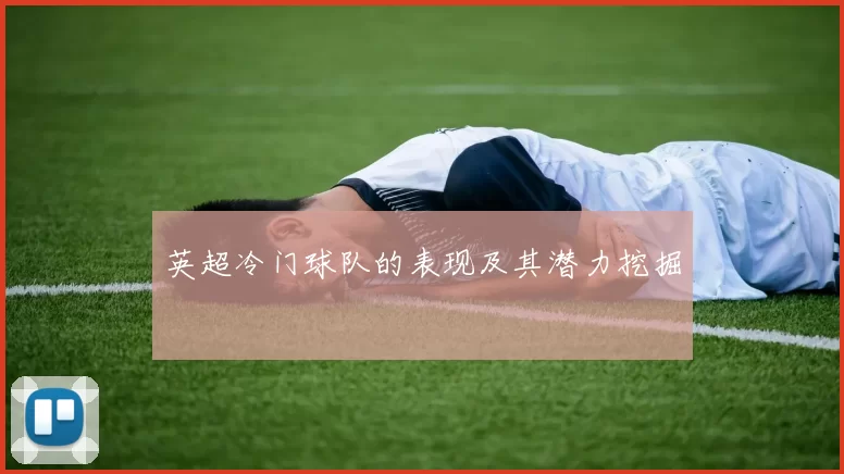 英超冷门球队的表现及其潜力挖掘