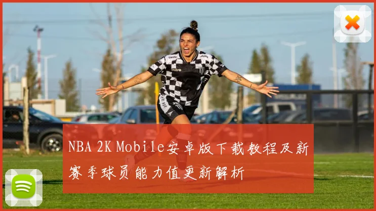 NBA 2K Mobile安卓版下载教程及新赛季球员能力值更新解析