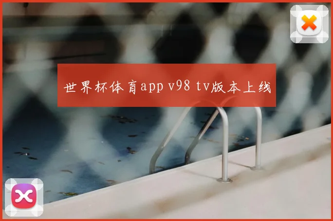 世界杯体育app v98 tv版本上线