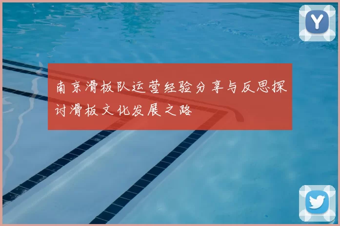 南京滑板队运营经验分享与反思探讨滑板文化发展之路