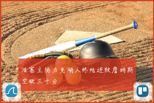 活塞主场力克湖人终结连败詹姆斯空砍三十分