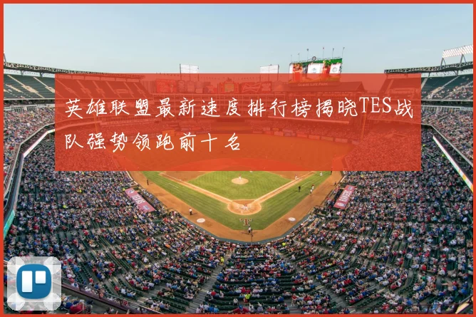 英雄联盟最新速度排行榜揭晓TES战队强势领跑前十名