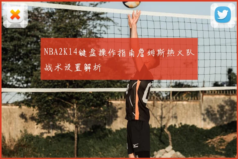 NBA2K14键盘操作指南詹姆斯热火队战术设置解析