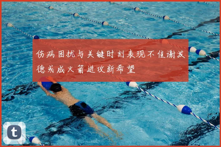 伤病困扰与关键时刻表现不佳谢泼德或成火箭进攻新希望
