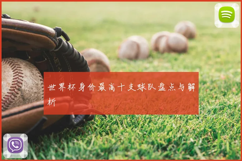世界杯身价最高十支球队盘点与解析