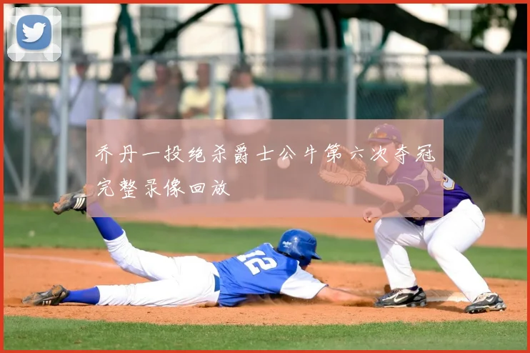 乔丹一投绝杀爵士公牛第六次夺冠完整录像回放