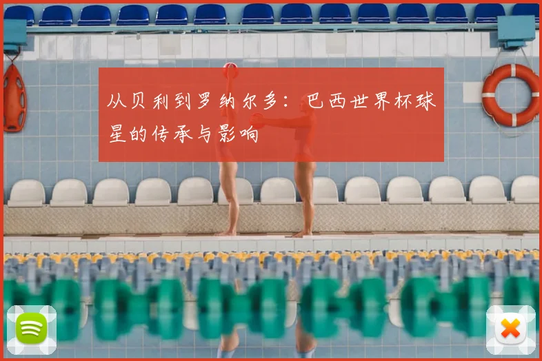 从贝利到罗纳尔多：巴西世界杯球星的传承与影响