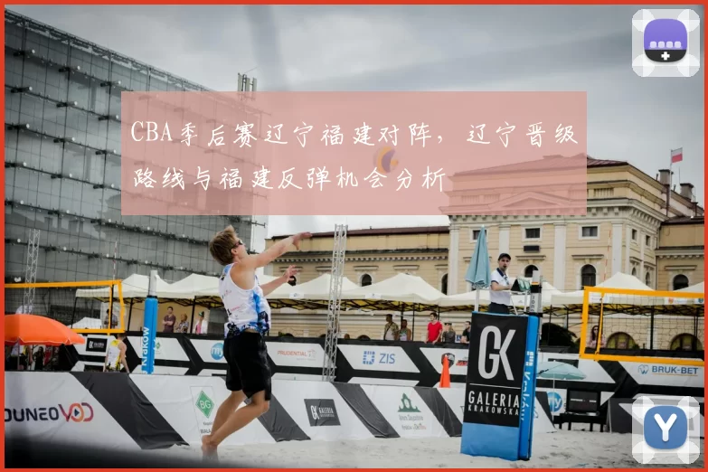 CBA季后赛辽宁福建对阵，辽宁晋级路线与福建反弹机会分析