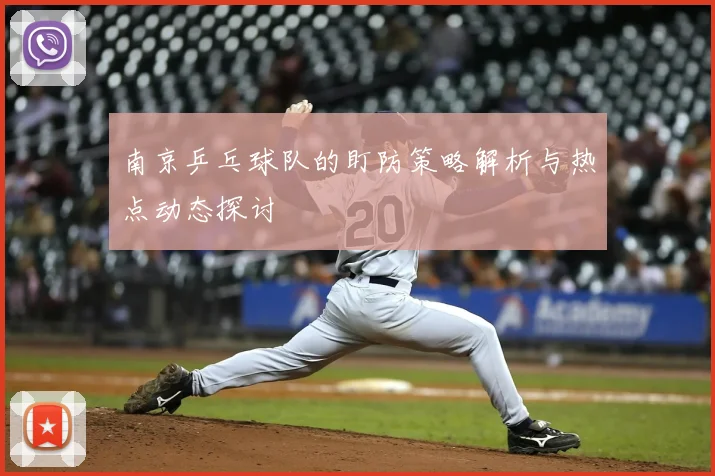 南京乒乓球队的盯防策略解析与热点动态探讨