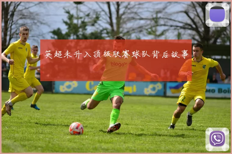 英超未升入顶级联赛球队背后故事