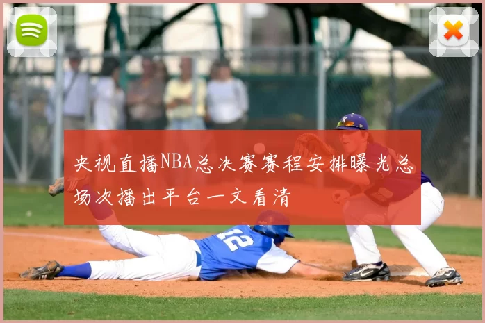 央视直播NBA总决赛赛程安排曝光总场次播出平台一文看清