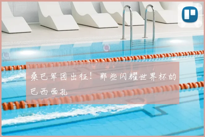 桑巴军团出征！那些闪耀世界杯的巴西面孔