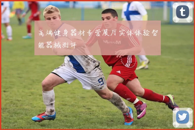 高端健身器材专营展厅实体体验智能器械测评