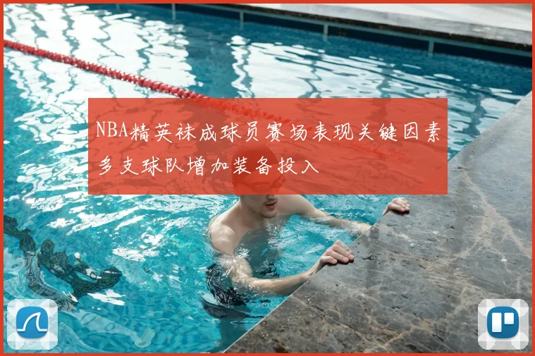 NBA精英袜成球员赛场表现关键因素多支球队增加装备投入