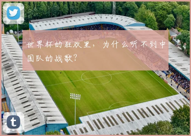 世界杯的狂欢里，为什么听不到中国队的战歌？