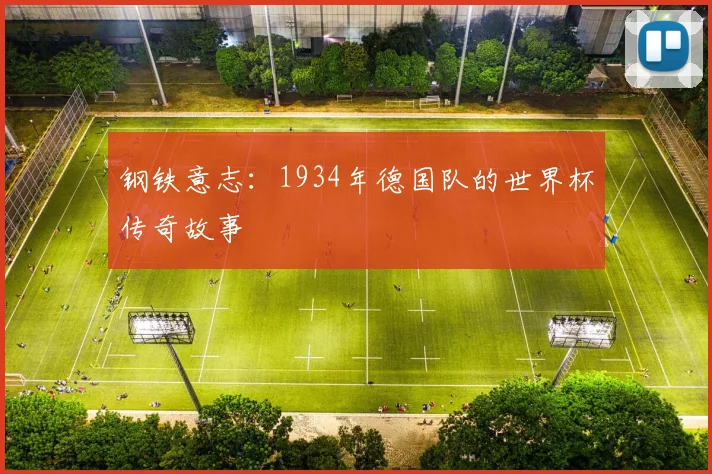 钢铁意志：1934年德国队的世界杯传奇故事