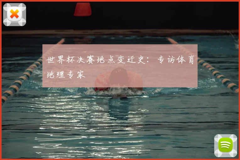 世界杯决赛地点变迁史：专访体育地理专家