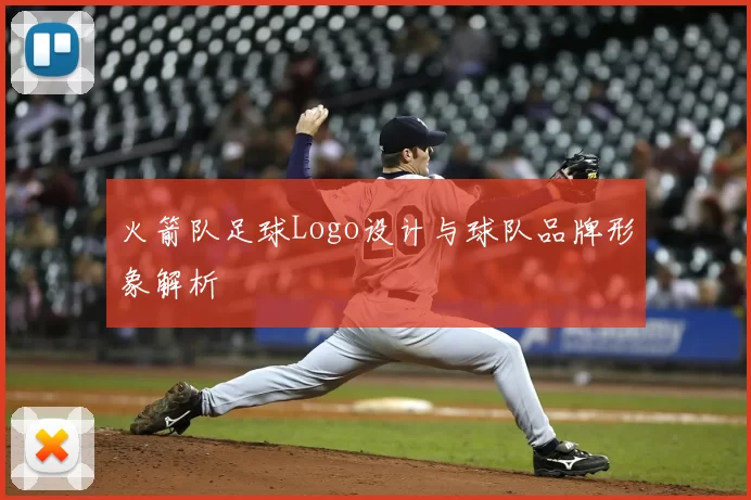 火箭队足球Logo设计与球队品牌形象解析